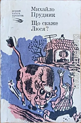Що скаже Люся
