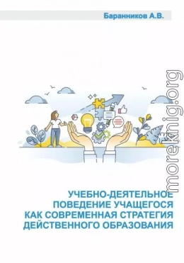 Учебно-деятельное поведение учащегося как современная стратегия действенного образования. Социально-образовательные аспекты выстраивания поддерживающего учебно-деятельного обучения.