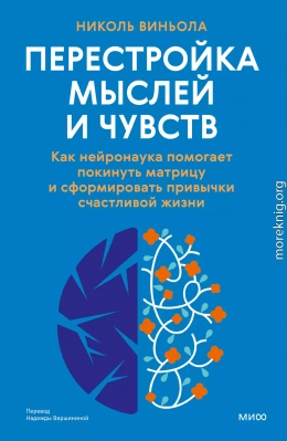 Перестройка мыслей и чувств