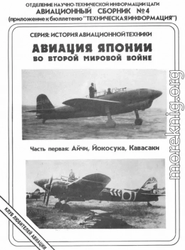 Авиация Японии во Второй Мировой войне. Часть первая: Айчи, Йокосука, Кавасаки