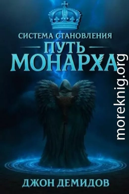 Путь монарха