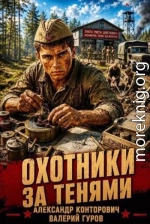 Охотники за тенями