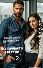 Всё пройдёт и это тоже 2