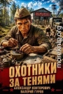 Охотники за тенями
