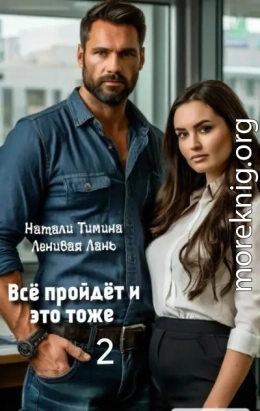Всё пройдёт и это тоже 2