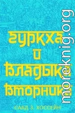 Гуркха и Владыка Вторника