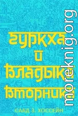 Гуркха и Владыка Вторника