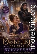 Объедки для Декана-привереды