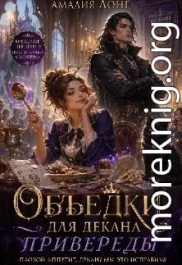 Объедки для Декана-привереды