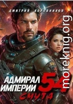 Адмирал Империи 54