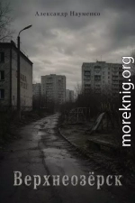 Верхнеозёрск