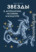 Звезды в астрологии, истории и культуре