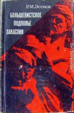 Большевистское подполье Закаспия