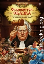Обвиняется… Сказка. Кот в сапогах, Мальчик с пальчик и другие: по ком звонит Уголовный Кодекс