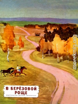 В березовой роще
