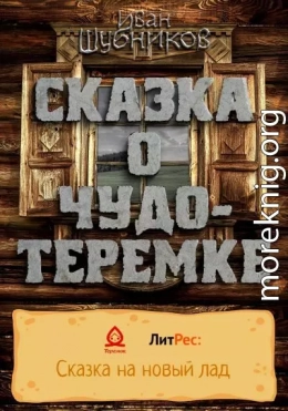 Сказка о Чудо-Теремке