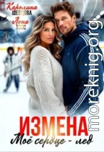 Измена. Мое сердце - лёд