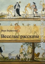 Веселые рассказы