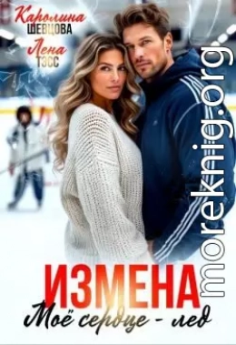 Измена. Мое сердце - лёд