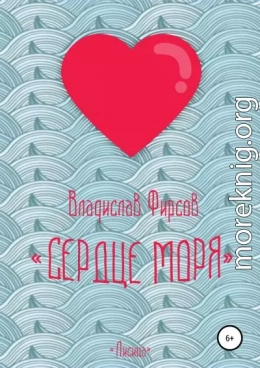 Сердце моря