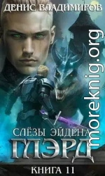 Слезы Эйдена 1