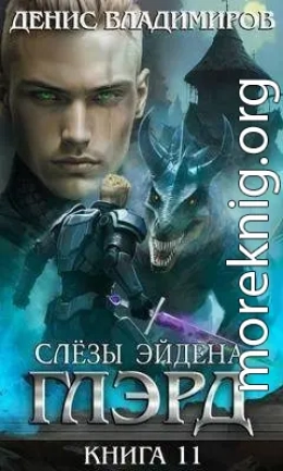 Слезы Эйдена 1