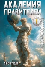 Академия Правителей – 1