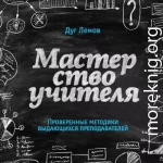 Мастерство учителя. Проверенные методики выдающихся преподавателей