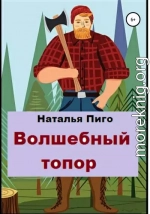 Волшебный топор