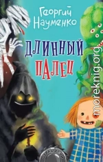 Длинный палец