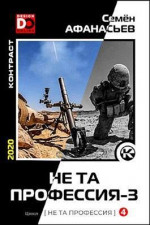 Не та профессия 3