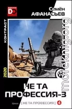 Не та профессия 3