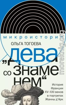 «Дева со знаменем». История Франции XV–XXI вв. в портретах Жанны д’Арк