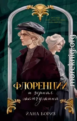 Флоренций и черная жемчужина