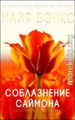 Соблазнения Саймона