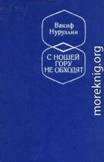 С ношей гору не обходят