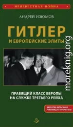 Гитлер и европейские элиты. Правящий класс Европы на службе Третьего Рейха