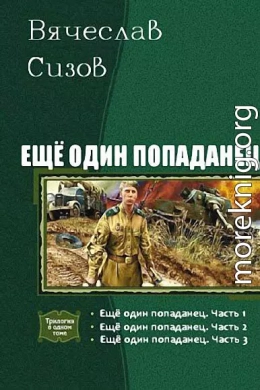 Еще один попаданец. Трилогия (СИ)