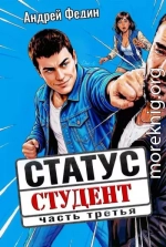 Статус: студент. Часть 3