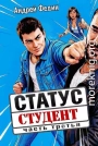 Статус: студент. Часть 3
