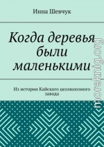 Когда деревья были маленькими