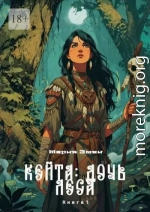 Кейта: Дочь Леса. Книга 1