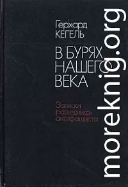 В бурях нашего века. Записки разведчика-антифашиста