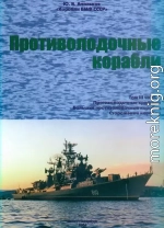 Корабли ВМФ СССР. Том 3. Противолодочные корабли. Часть 1. Противолодочные крейсера, большие противолодочные и сторожевые корабли