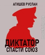 Диктатор: спасти Союз