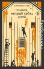 Человек, который любил детей
