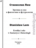 Эротика и секс в фантастике и футурологии