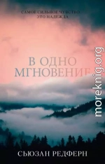 В одно мгновение