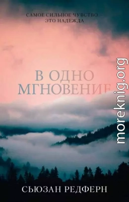 В одно мгновение