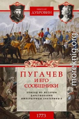 Пугачев и его сообщники. 1773 г. Том 1